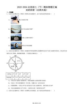 2022-2024北京初二（下）期末物理汇编：光的折射（北师大版）-答案