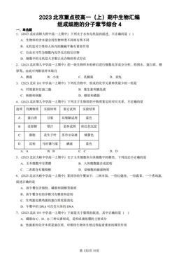 2023北京重点校高一（上）期中生物汇编：组成细胞的分子章节综合4-答案
