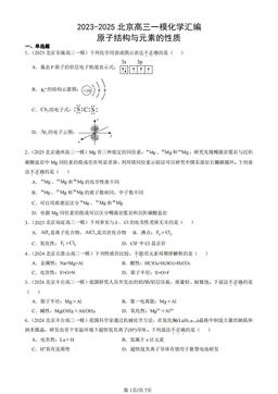 2023-2025北京高三一模化学汇编：原子结构与元素的性质-答案