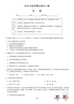 2019北京石景山初三一模生物（教师版）-答案
