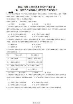 2020-2024北京中考真题历史汇编汇编：第一次世界大战和战后初期的世界章节综合-答案