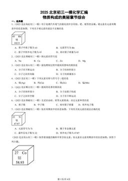 2025北京初三一模化学汇编：物质构成的奥秘章节综合-答案