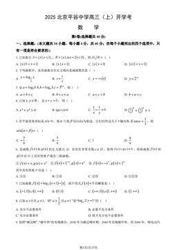 2025北京平谷中学高三（上）开学考数学（教师版）-答案