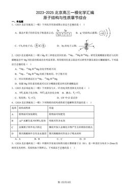 2023-2025北京高三一模化学汇编：原子结构与性质章节综合-答案