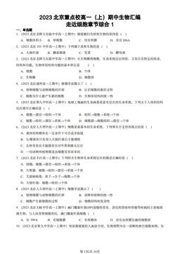 2023北京重点校高一（上）期中生物汇编：走近细胞章节综合1-答案