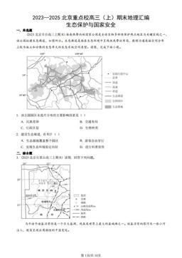 2023—2025北京重点校高三（上）期末地理汇编：生态保护与国家安全-答案
