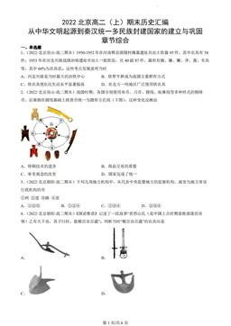 2022北京高二（上）期末历史汇编：从中华文明起源到秦汉统一多民族封建国家的建立与巩固章节综合-答案
