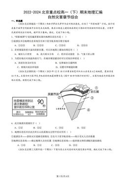 2022-2024北京重点校高一（下）期末地理汇编：自然灾害章节综合-答案