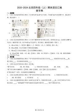 2020-2024北京四年级（上）期末语文汇编：查字典