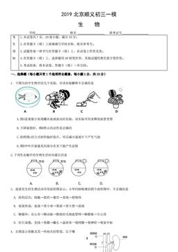 2019北京顺义初三一模生物（教师版）-答案