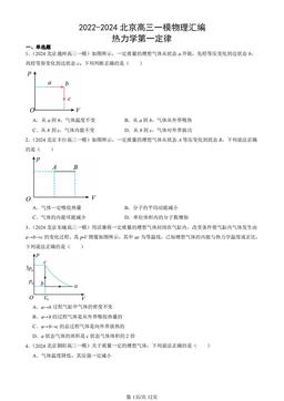 2022-2024北京高三一模物理汇编：热力学第一定律-答案