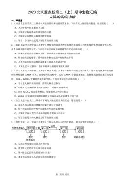 2023北京重点校高二（上）期中生物汇编：人脑的高级功能-答案