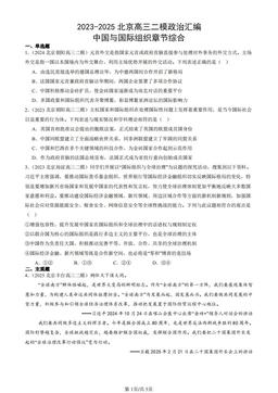 2023-2025北京高三二模政治汇编：中国与国际组织章节综合-答案