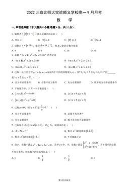 2022北京北师大实验顺义学校高一9月月考数学（教师版）-答案