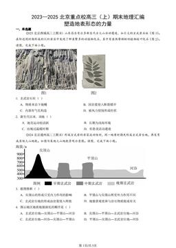 2023—2025北京重点校高三（上）期末地理汇编：塑造地表形态的力量 -答案