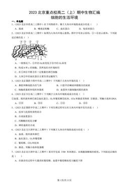 2023北京重点校高二（上）期中生物汇编：细胞的生活环境-答案