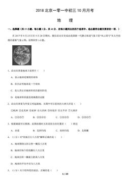 2018北京一零一中初三10月月考地理（教师版）-答案