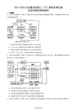 2021-2025北京重点校高二（下）期末生物汇编：生态系统的物质循环-答案