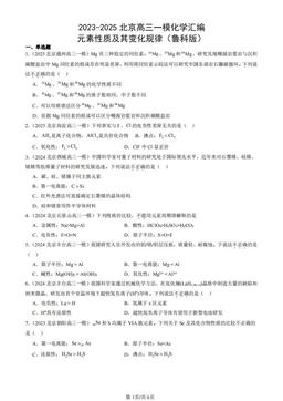 2023-2025北京高三一模化学汇编：元素性质及其变化规律（鲁科版）-答案