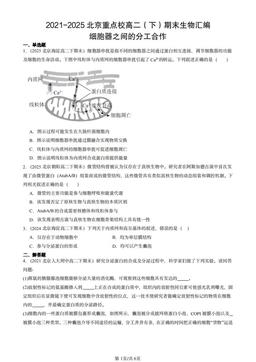 2021-2025北京重点校高二（下）期末生物汇编：细胞器之间的分工合作-答案