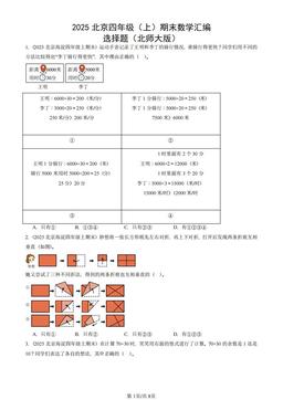 2025北京四年级（上）期末数学汇编：选择题（北师大版）-答案