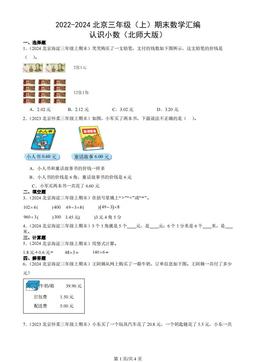 2022-2024北京三年级（上）期末数学汇编：认识小数（北师大版）