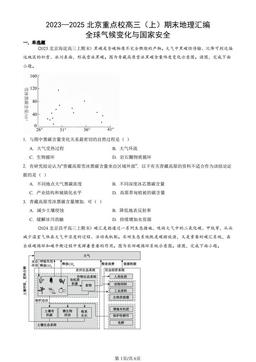 2023—2025北京重点校高三（上）期末地理汇编：全球气候变化与国家安全-答案