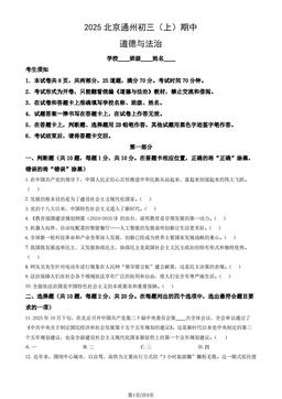 2025北京通州初三（上）期中道德与法治（教师版）-答案
