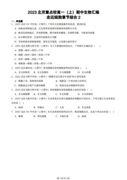 2023北京重点校高一（上）期中生物汇编：走近细胞章节综合2-答案