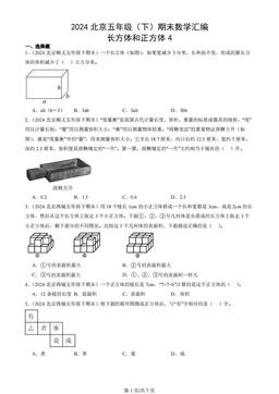 2024北京五年级（下）期末数学汇编：长方体和正方体4