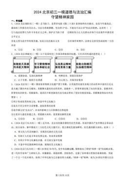 2024北京初三一模道德与法治汇编：守望精神家园-答案