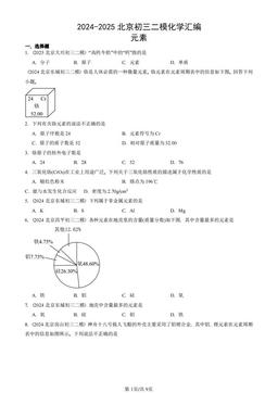 2024-2025北京初三二模化学汇编：元素-答案