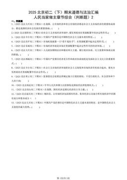 2025北京初二（下）期末道德与法治汇编：人民当家做主章节综合（判断题）2-答案