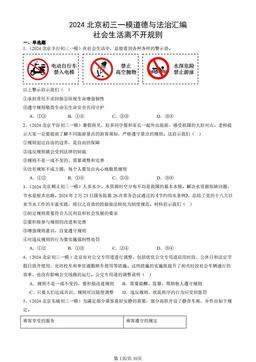2024北京初三一模道德与法治汇编：社会生活离不开规则-答案