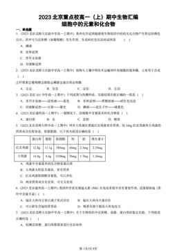2023北京重点校高一（上）期中生物汇编：细胞中的元素和化合物-答案