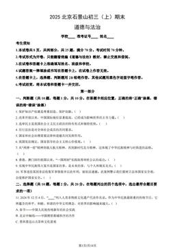 2025北京石景山初三（上）期末道德与法治（教师版）-答案