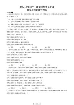 2024北京初三一模道德与法治汇编：富强与创新章节综合-答案
