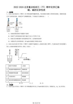 2022-2024北京重点校初三（下）期中化学汇编：酸、碱的化学性质-答案