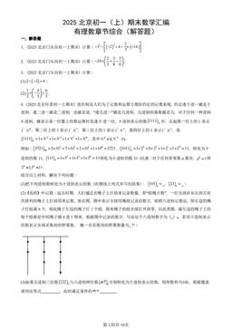 2025北京初一（上）期末数学汇编：有理数章节综合（解答题）-答案