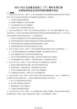 2022-2024北京重点校高二（下）期中生物汇编：生物技术的安全性和伦理问题章节综合-答案