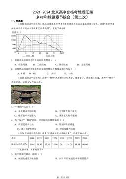 2021-2024北京高中合格考地理汇编：乡村和城镇章节综合（第二次）-答案