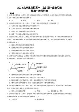 2023北京重点校高一（上）期中生物汇编：细胞中的无机物-答案