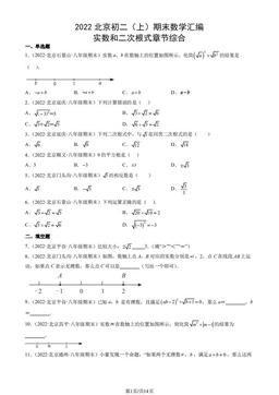 2022北京初二（上）期末数学汇编：实数和二次根式章节综合-答案