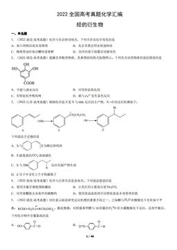 2022全国高考真题化学汇编：烃的衍生物-答案