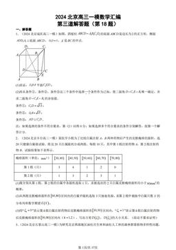 2024北京高三一模数学汇编：第三道解答题（第18题）-答案
