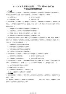 2022-2024北京重点校高二（下）期中生物汇编：生态系统的信息传递-答案