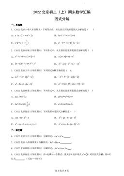 2022北京初二（上）期末数学汇编：因式分解-答案