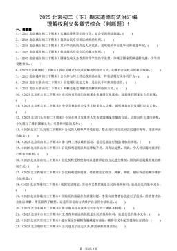 2025北京初二（下）期末道德与法治汇编：理解权利义务章节综合（判断题）1-答案