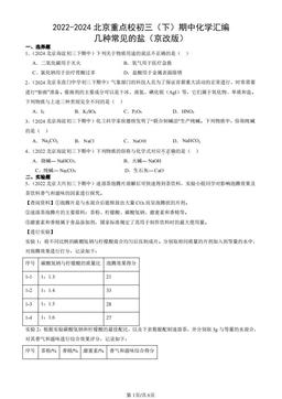 2022-2024北京重点校初三（下）期中化学汇编：几种常见的盐（京改版）-答案