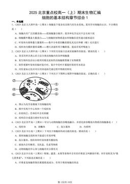 2025北京重点校高一（上）期末生物汇编：细胞的基本结构章节综合1-答案